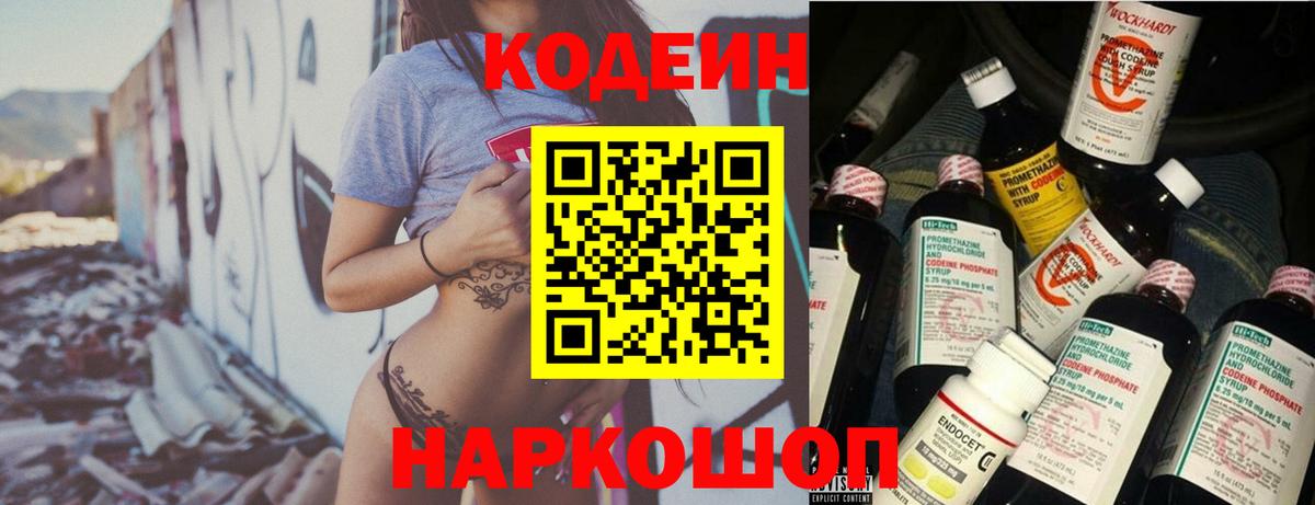 Кодеин Purple Drank Реутов